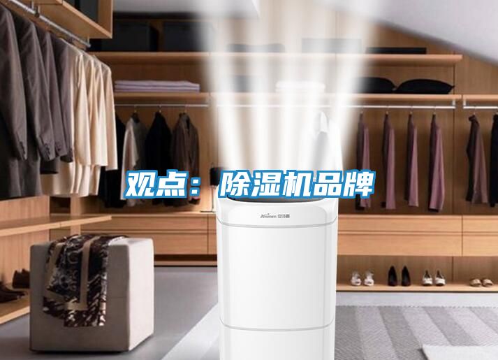 观点：除湿机品牌
