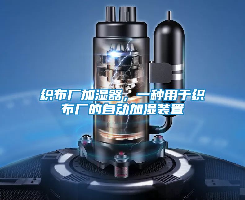 织布厂加湿器，一种用于织布厂的自动加湿装置