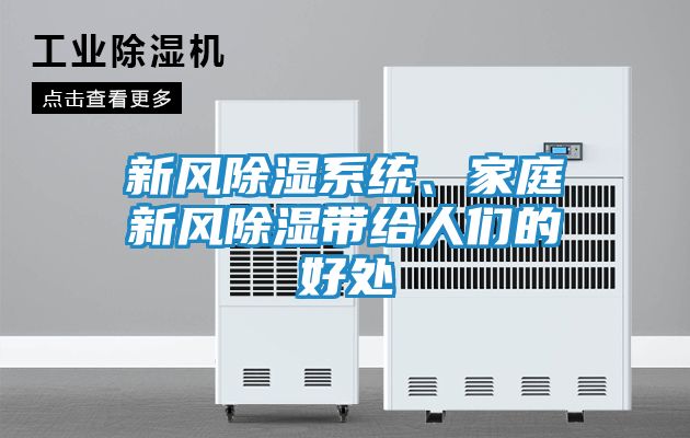 新风除湿系统、家庭新风除湿带给人们的好处