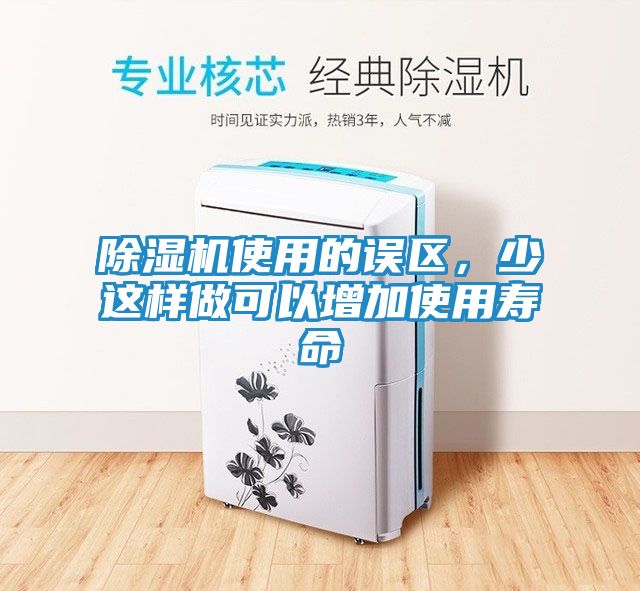 除湿机使用的误区，少这样做可以增加使用寿命