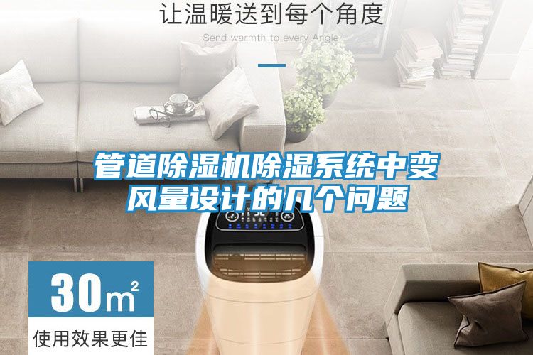 管道除湿机除湿系统中变风量设计的几个问题