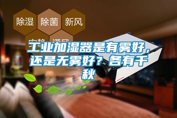 工业加湿器是有雾好,还是无雾好?各有千秋