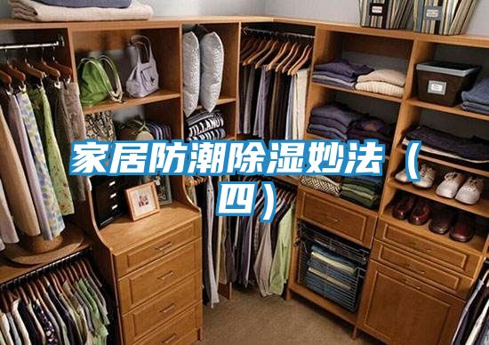 家居防潮除湿妙法（四）