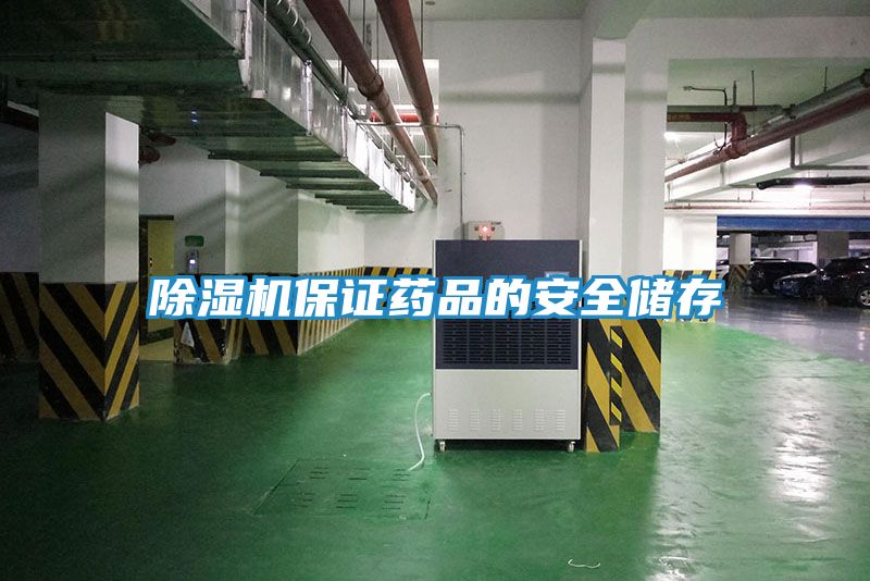 除湿机保证药品的安全储存