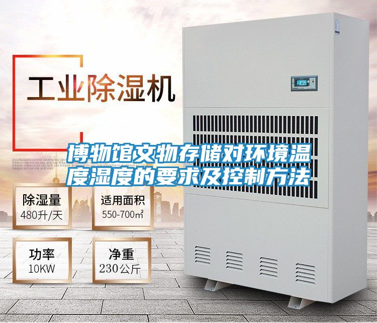博物馆文物存储对环境温度湿度的要求及控制方法