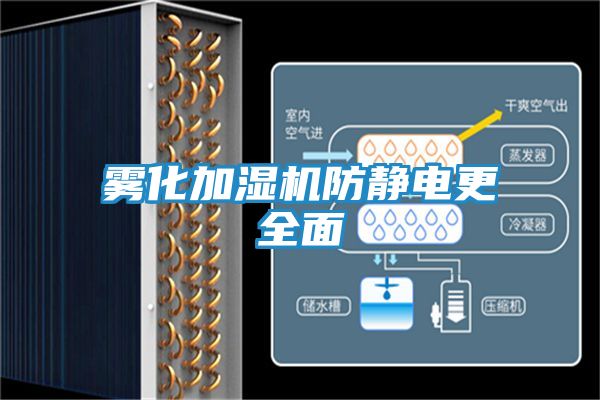 雾化加湿机防静电更全面