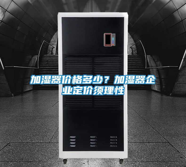 加湿器价格多少？加湿器企业定价须理性