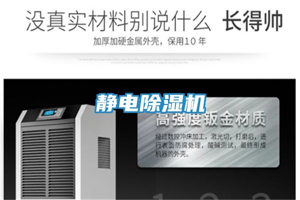 静电除湿机