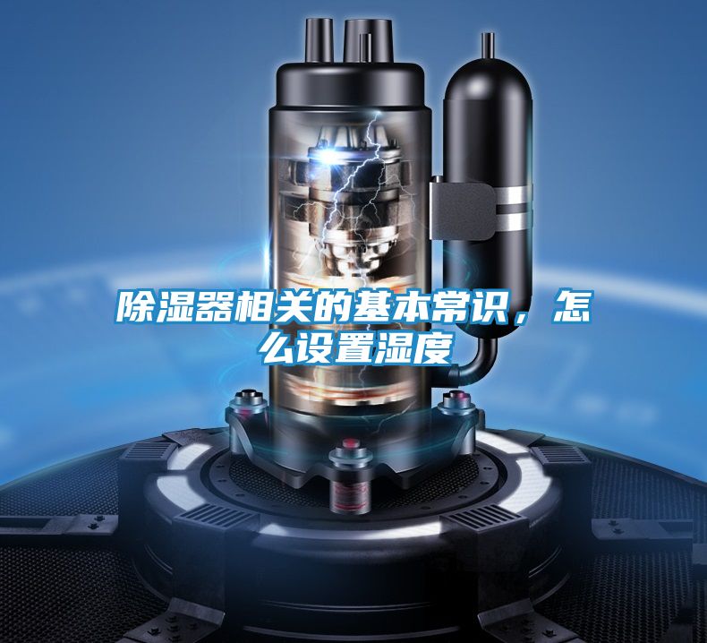除湿器相关的基本常识,怎么设置湿度