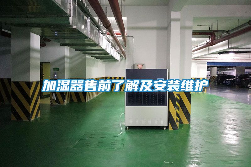 加湿器售前了解及安装维护