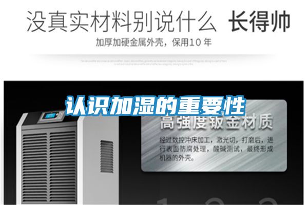 认识加湿的重要性