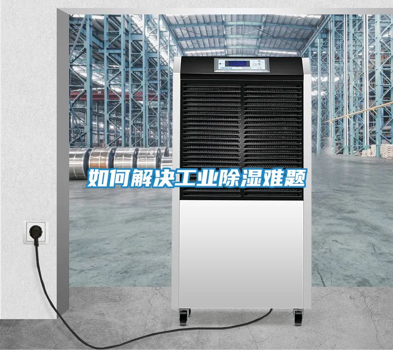 如何解决工业除湿难题