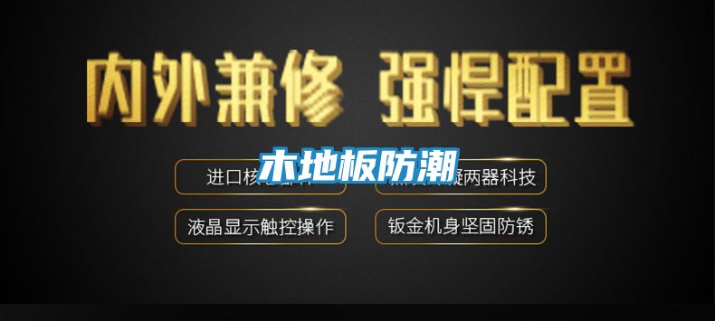 木地板防潮