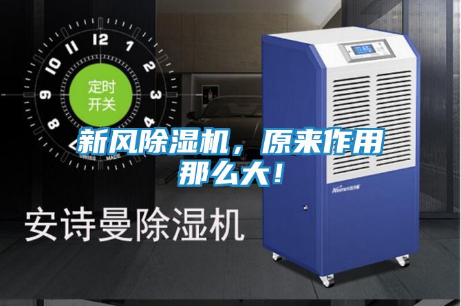新风除湿机，原来作用那么大！