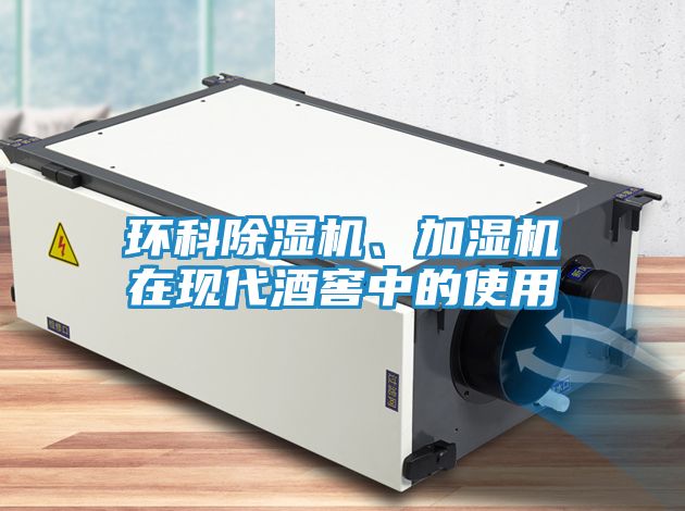 环科除湿机、加湿机在现代酒窖中的使用