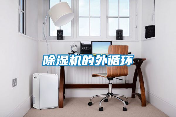 除湿机的外循环