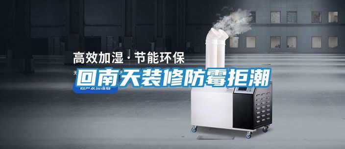 回南天装修防霉拒潮