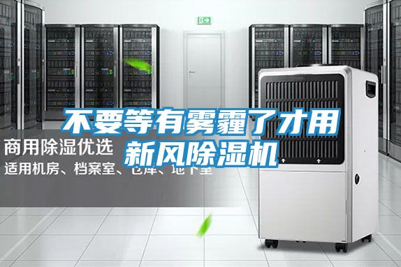 不要等有雾霾了才用新风除湿机