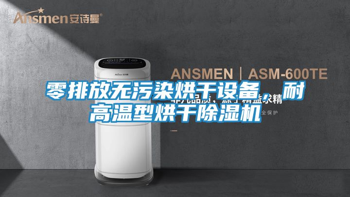 零排放无污染烘干设备，耐高温型烘干除湿机
