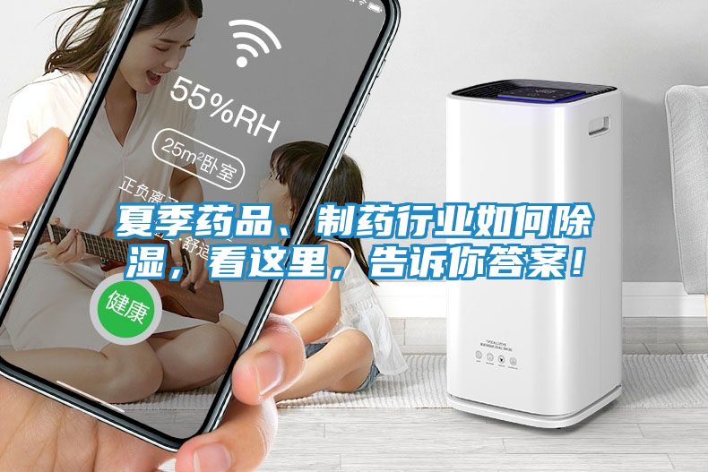 夏季药品、制药行业如何除湿，看这里，告诉你答案！