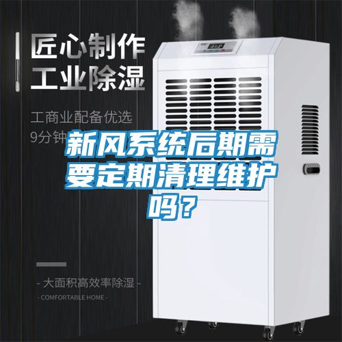 新风系统后期需要定期清理维护吗？