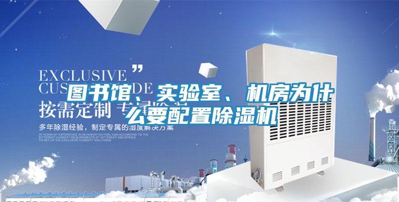 图书馆、实验室、机房为什么要配置除湿机