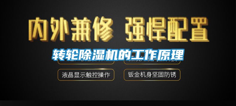 转轮除湿机的工作原理