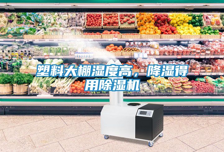 塑料大棚湿度高，降湿得用除湿机