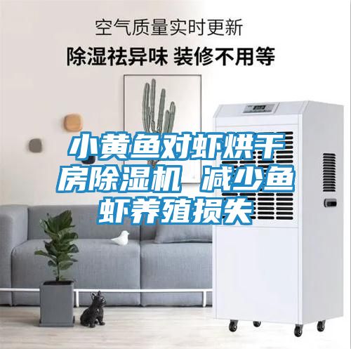 小黄鱼对虾烘干房除湿机 减少鱼虾养殖损失
