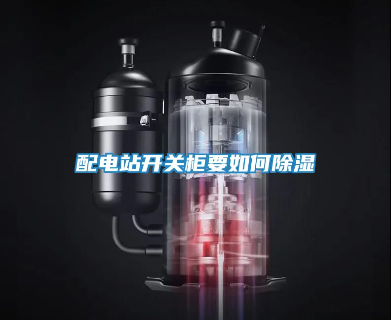 配电站开关柜要如何除湿