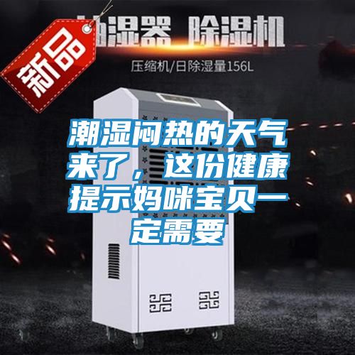 潮湿闷热的天气来了,这份健康提示妈咪宝贝一定需要