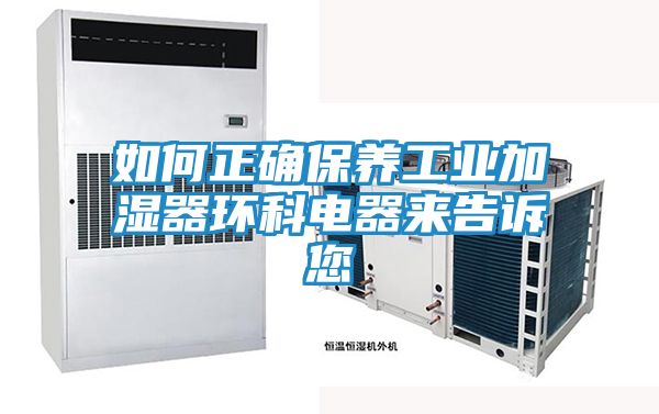 如何正确保养工业加湿器环科电器来告诉您