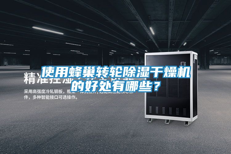 使用蜂巢转轮除湿干燥机的好处有哪些？