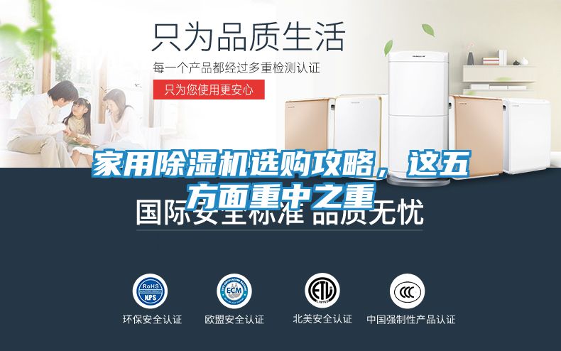 家用除湿机选购攻略，这五方面重中之重
