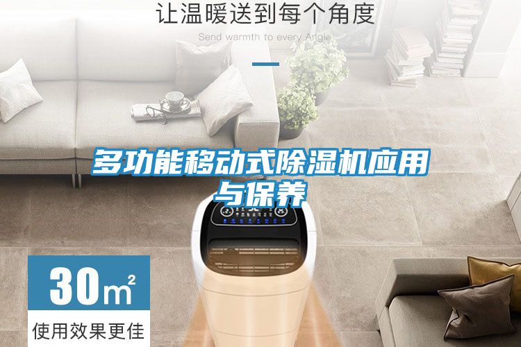 多功能移动式除湿机应用与保养