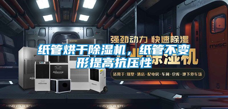 纸管烘干除湿机，纸管不变形提高抗压性