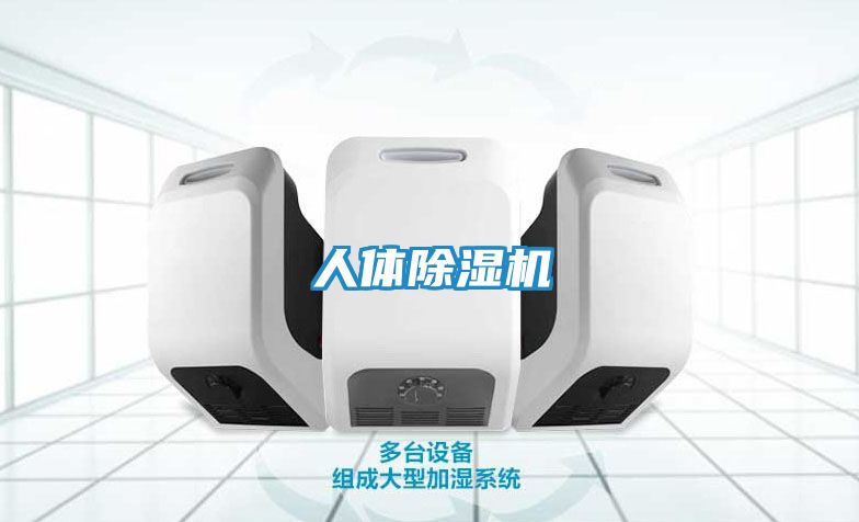人体除湿机