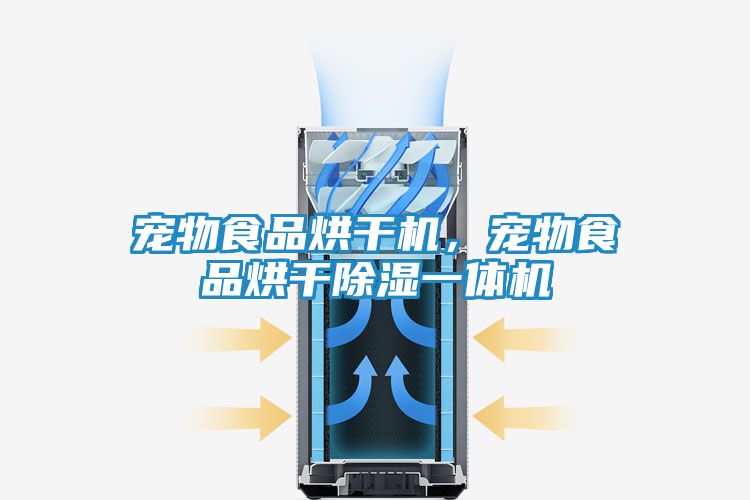 宠物食品烘干机，宠物食品烘干除湿一体机