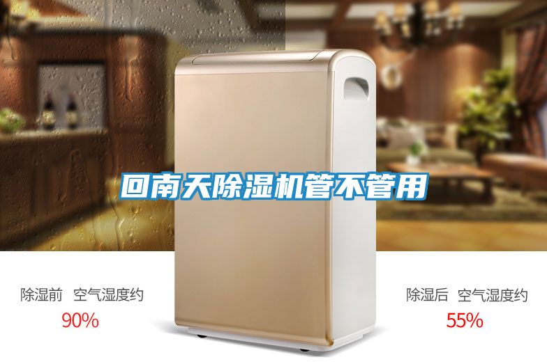 回南天除湿机管不管用