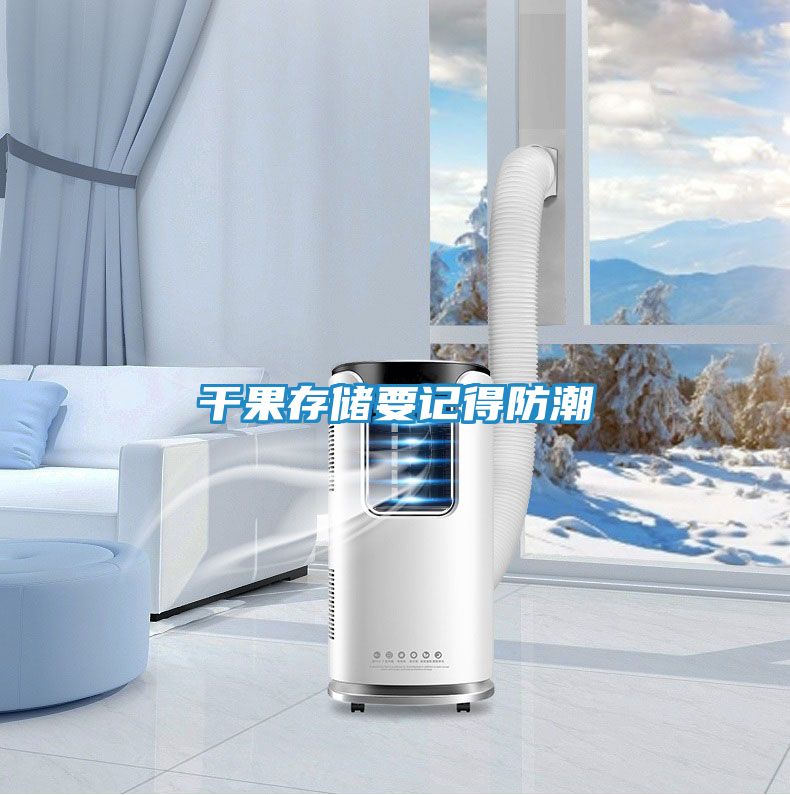 干果存储要记得防潮