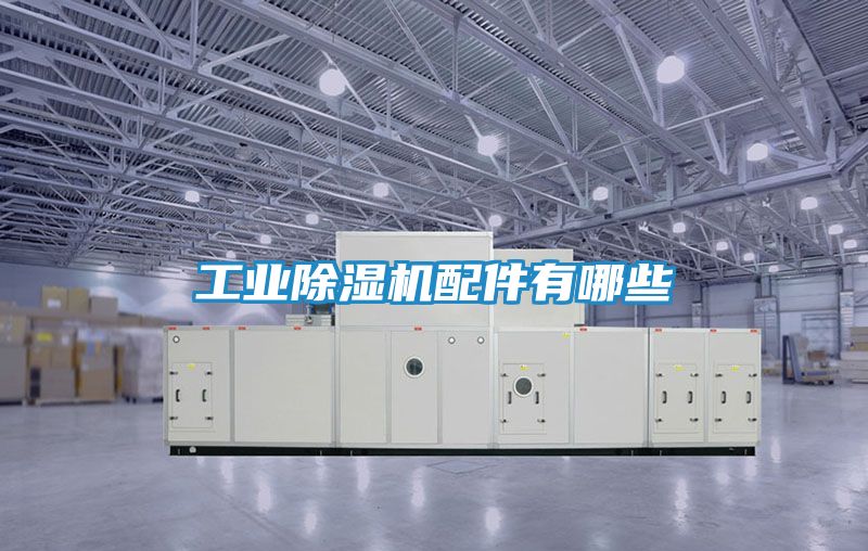 工业除湿机配件有哪些