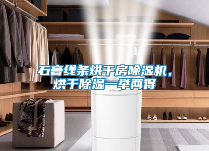 石膏线条烘干房除湿机，烘干除湿一举两得