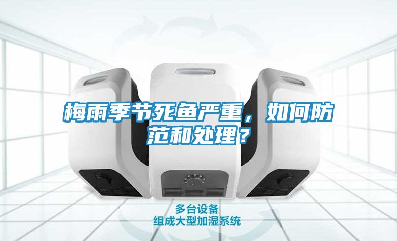 梅雨季节死鱼严重，如何防范和处理？