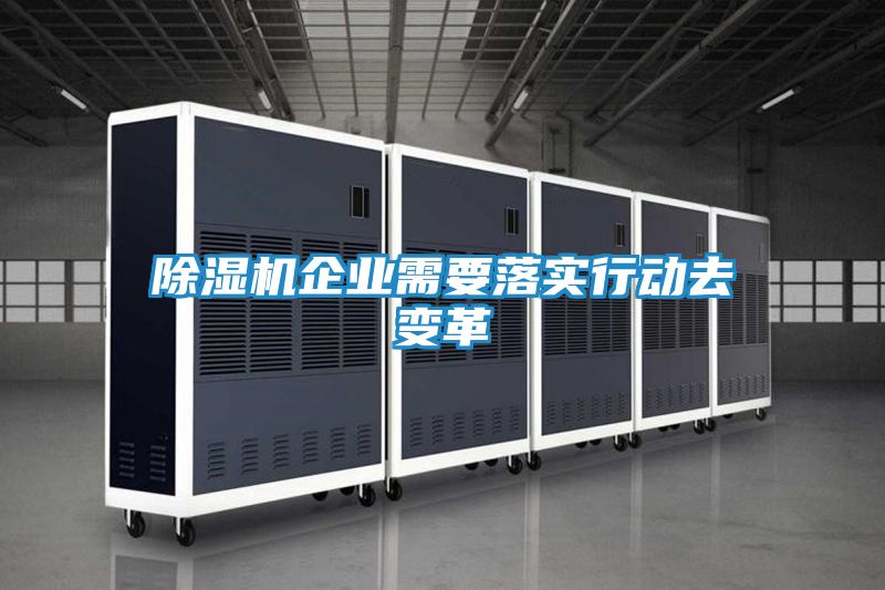 除湿机企业需要落实行动去变革
