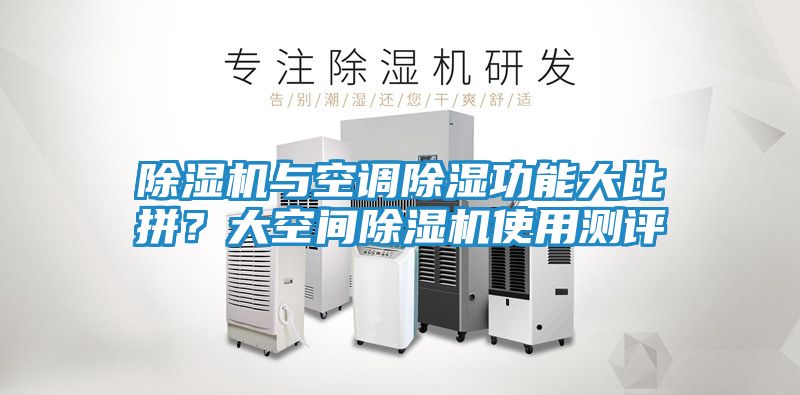 除湿机与空调除湿功能大比拼？大空间除湿机使用测评