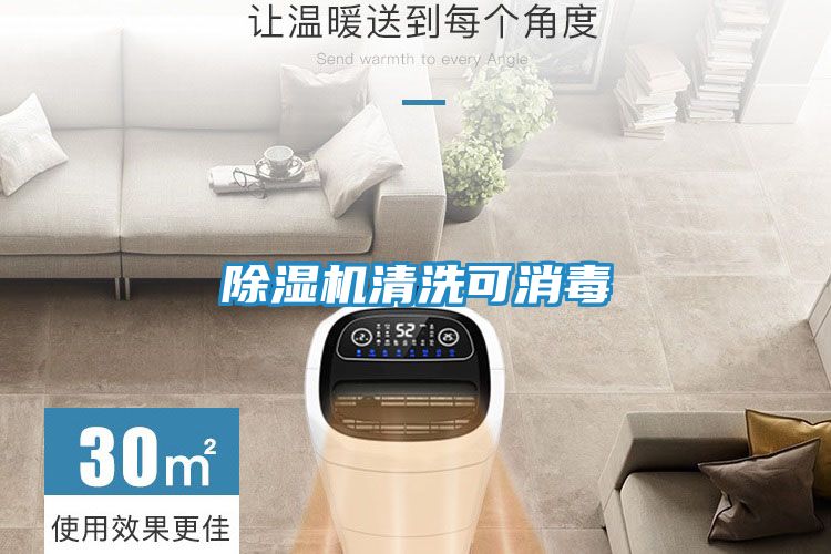 除湿机清洗可消毒
