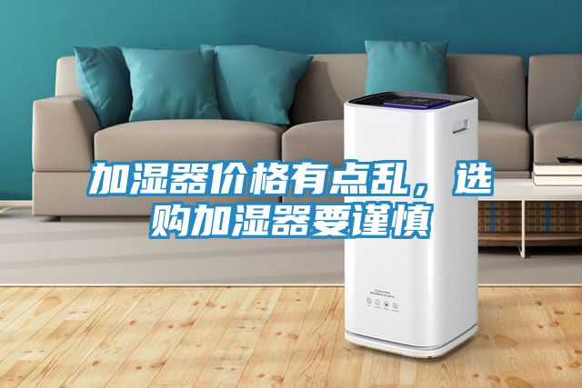 加湿器价格有点乱，选购加湿器要谨慎