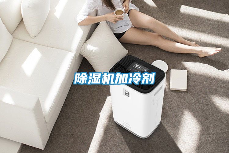 除湿机加冷剂