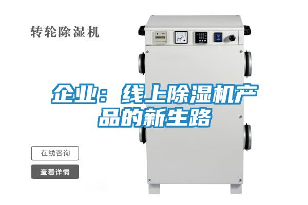 企业：线上除湿机产品的新生路