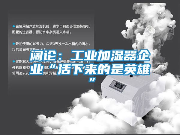阔论：工业加湿器企业“活下来的是英雄”